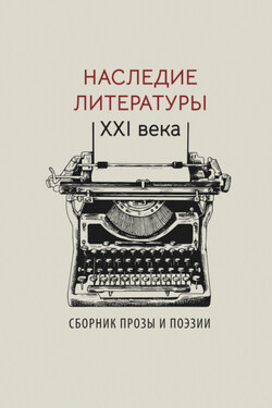 Наследие литературы XXI века - Альманах
