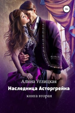 Наследница Асторгрейна. Книга 2 - Алина Углицкая