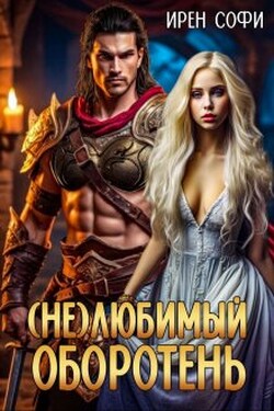 /не/любимый оборотень. - Ирен Софи