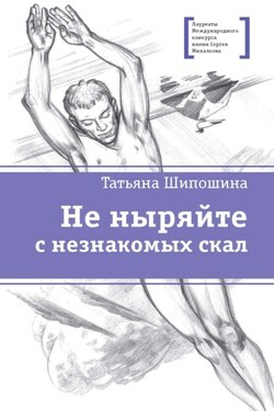 Не ныряйте с незнакомых скал - Татьяна Шипошина