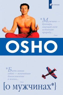 О мужчинах - Бхагаван Шри Раджниш (Ошо)