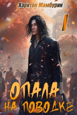 Опала на поводке. Книга первая - Харитон Мамбурин