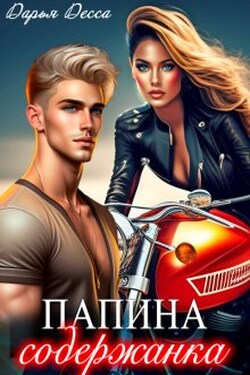 Папина содержанка - Дарья Десса
