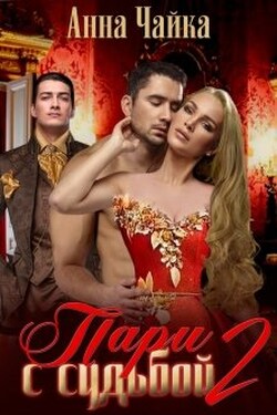 Пари с судьбой. Книга 2. - Анна Чайка