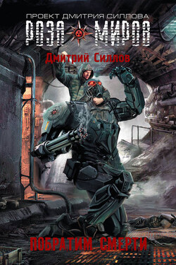 Побратим смерти - Дмитрий Силлов