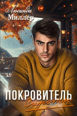 Покровитель сироты - Люсинда Миллер