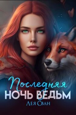 Последняя ночь ведьм - Лея Сван