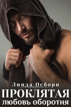 Проклятая любовь оборотня - Линда Осборн
