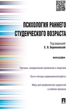 Психология раннего студенческого возраста. Монография - Коллектив авторов