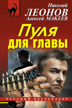 Пуля для главы - Алексей Викторович Макеев