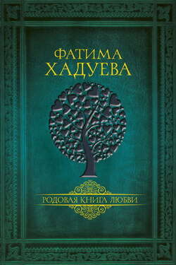 Родовая книга любви - Фатима Хадуева
