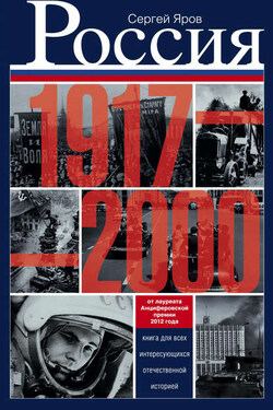 Россия в 1917-2000 гг. Книга для всех, интересующихся отечественной историей - Сергей Яров