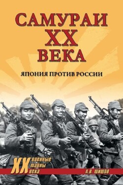 Самураи ХХ века. Япония против России - Алексей Шишов