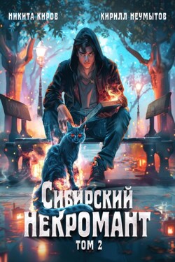 Сибирский некромант. Том 2 - Никита Киров