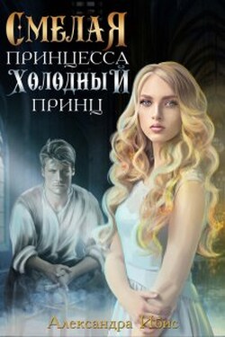 Смелая принцесса и холодный принц - Александра Ибис