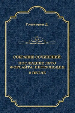 Собрание сочинений. Последнее лето Форсайта: Интерлюдия. В петле - Джон Голсуорси