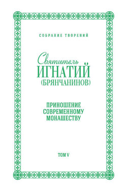 Собрание творений. Том V. Приношение современному монашеству - Святитель Игнатий (Брянчанинов)