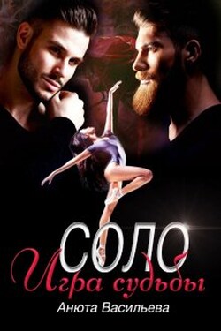Соло Игра судьбы - Анюта Васильева