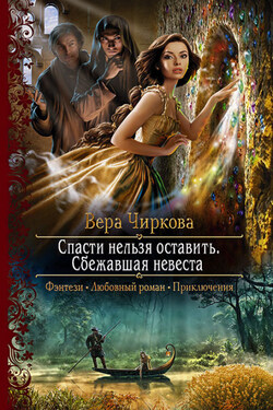 Спасти нельзя оставить. Сбежавшая невеста - Вера Чиркова