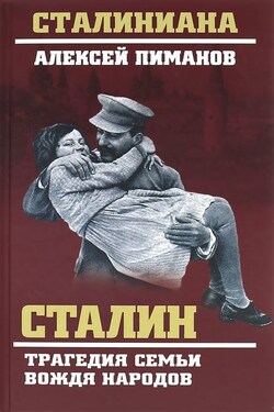 Сталин. Трагедия семьи вождя народов - Валентин Иванович Жиляев