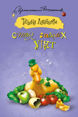 Стая гадких утят (сборник) - Татьяна Луганцева