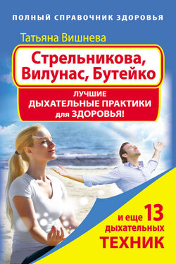 Стрельникова, Вилунас, Бутейко. Лучшие дыхательные практики для здоровья - Татьяна Вишнева