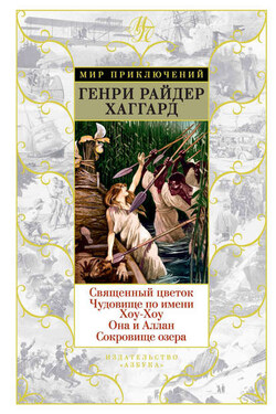 Священный цветок. Чудовище по имени Хоу-Хоу. Она и Аллан. Сокровище озера - Генри Хаггард