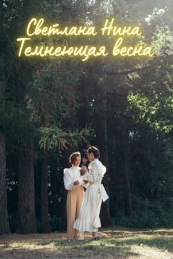 Темнеющая весна - Светлана Нина