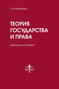 Теория государства и права в вопросах и ответах - Людмила Морозова