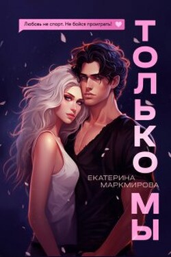Только мы - Екатерина Маркмирова