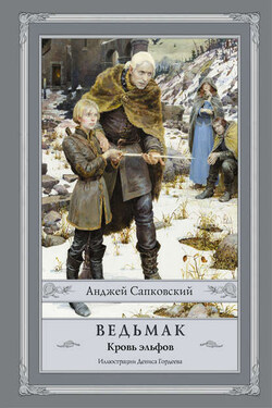 Ведьмак. Кровь эльфов - Анджей Сапковский