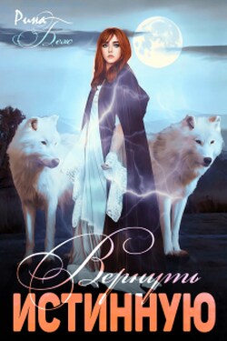 Вернуть истинную - Рина Беж