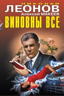 Виновны все - Алексей Викторович Макеев