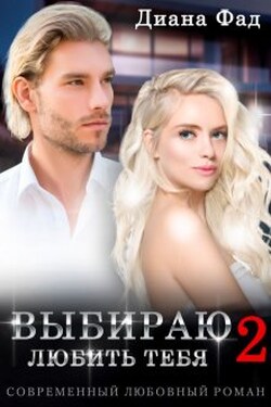 Выбираю любить тебя -2 - Диана ФАД