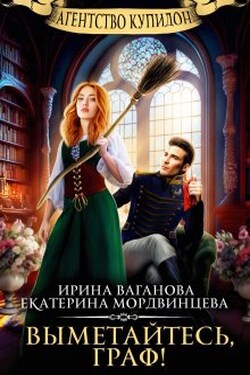Выметайтесь, граф! - Ирина Ваганова