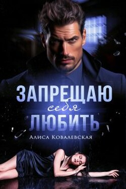 Запрещаю себя любить - Алиса Ковалевская