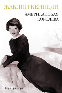 Жаклин Кеннеди. Американская королева - Сара Брэдфорд