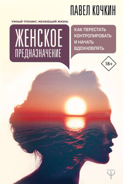 Женское предназначение: как перестать контролировать и начать вдохновлять - Андрей Кузечкин