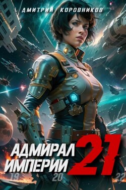 Адмирал Империи – 21 - Дмитрий Коровников