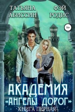 Академия «ангелы дорог». Книга первая - Татьяна Абиссин