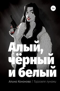 Алый, чёрный и белый - Алина Кононова