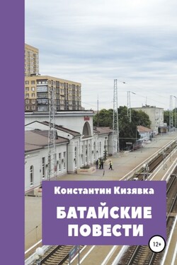 Батайские повести - Константин Кизявка