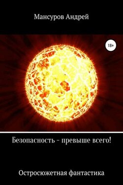 Безопасность – превыше всего! - Андрей Мансуров