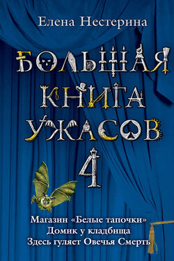 Большая книга ужасов – 4 (сборник) - Елена Нестерина