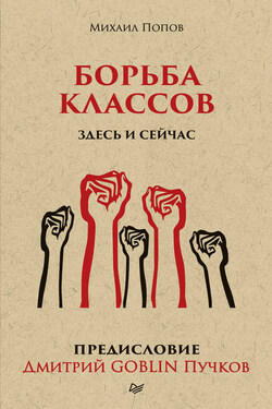 Борьба классов. Здесь и сейчас - Дмитрий Юрьевич Пучков