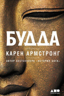 Будда - Карен Армстронг