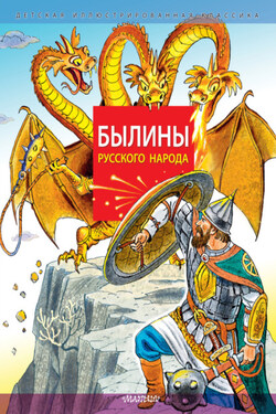 Былины русского народа - Народное творчество (Фольклор)