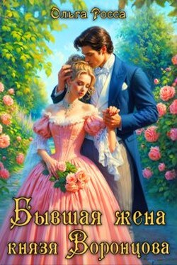 Бывшая жена князя Воронцова - Ольга Росса