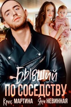 Бывший по соседству - Яна Невинная
