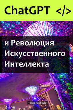 ChatGPT и Революция Искусственного Интеллекта - Тимур Казанцев